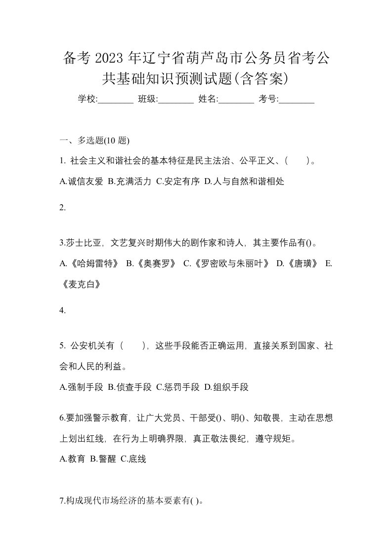 备考2023年辽宁省葫芦岛市公务员省考公共基础知识预测试题含答案