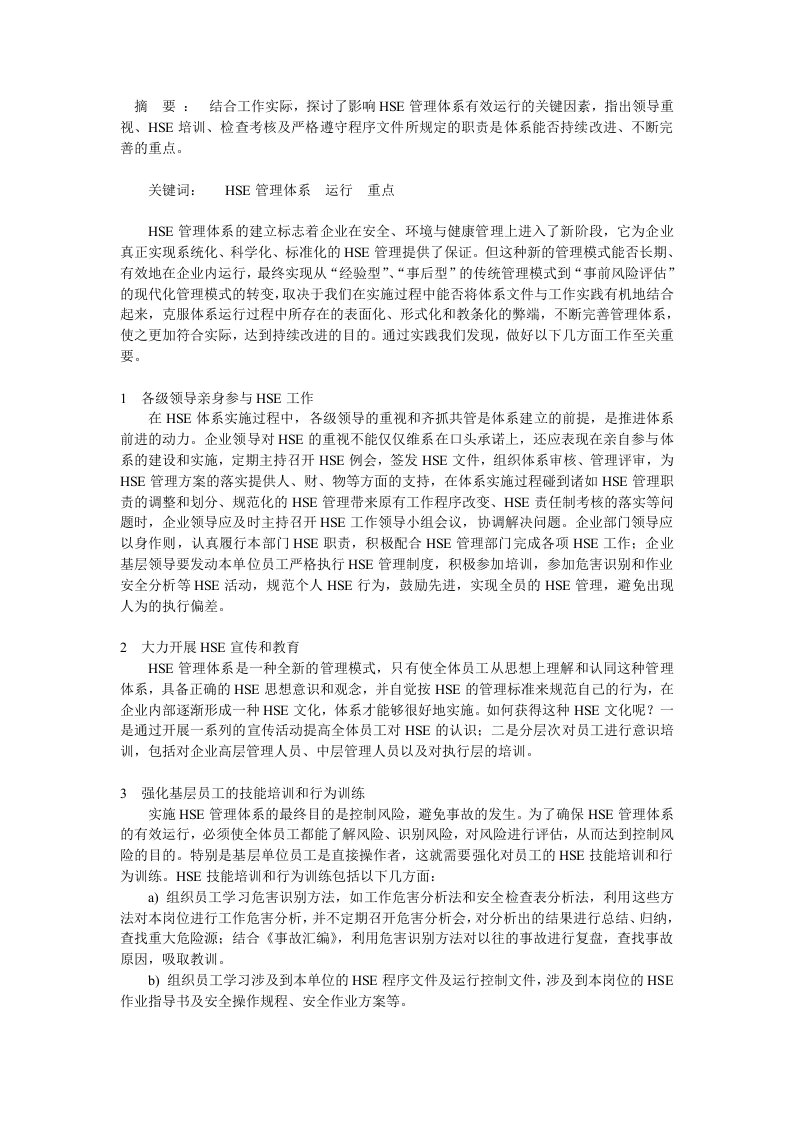 HSE管理体系有效运行的几个重点