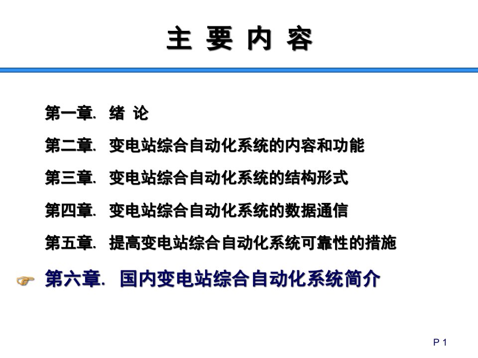 变电站综合自动化系统课件