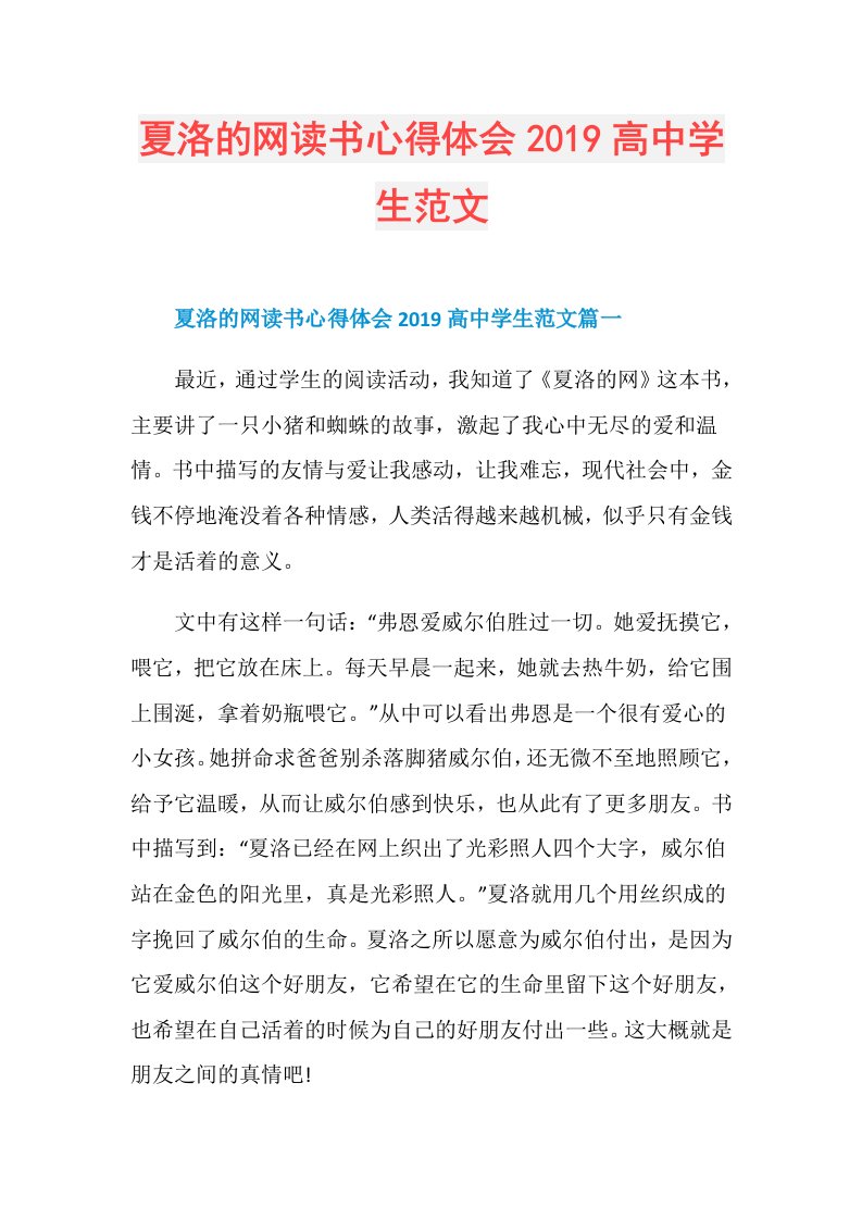 夏洛的网读书心得体会高中学生范文