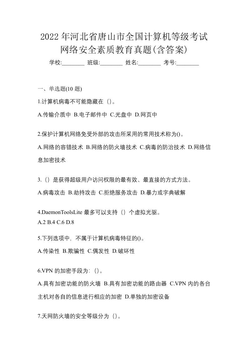 2022年河北省唐山市全国计算机等级考试网络安全素质教育真题含答案