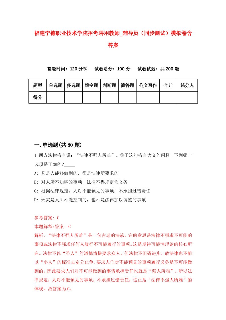 福建宁德职业技术学院招考聘用教师辅导员同步测试模拟卷含答案5