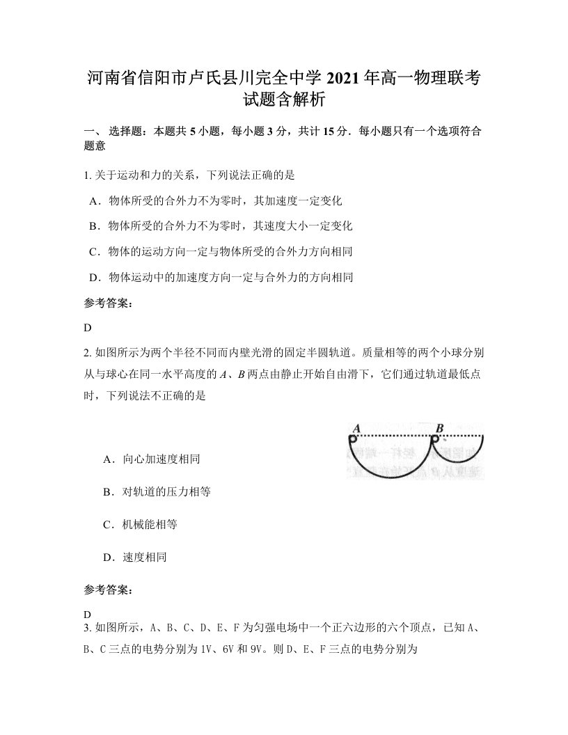 河南省信阳市卢氏县川完全中学2021年高一物理联考试题含解析