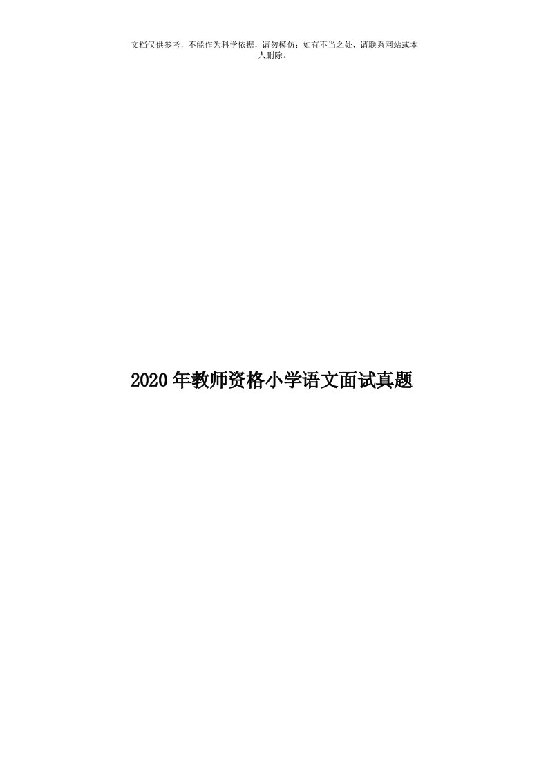 2020年度教师资格小学语文面试真题