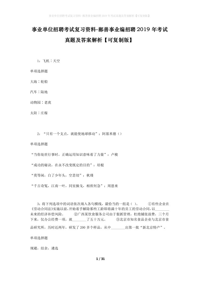 事业单位招聘考试复习资料-鄯善事业编招聘2019年考试真题及答案解析可复制版