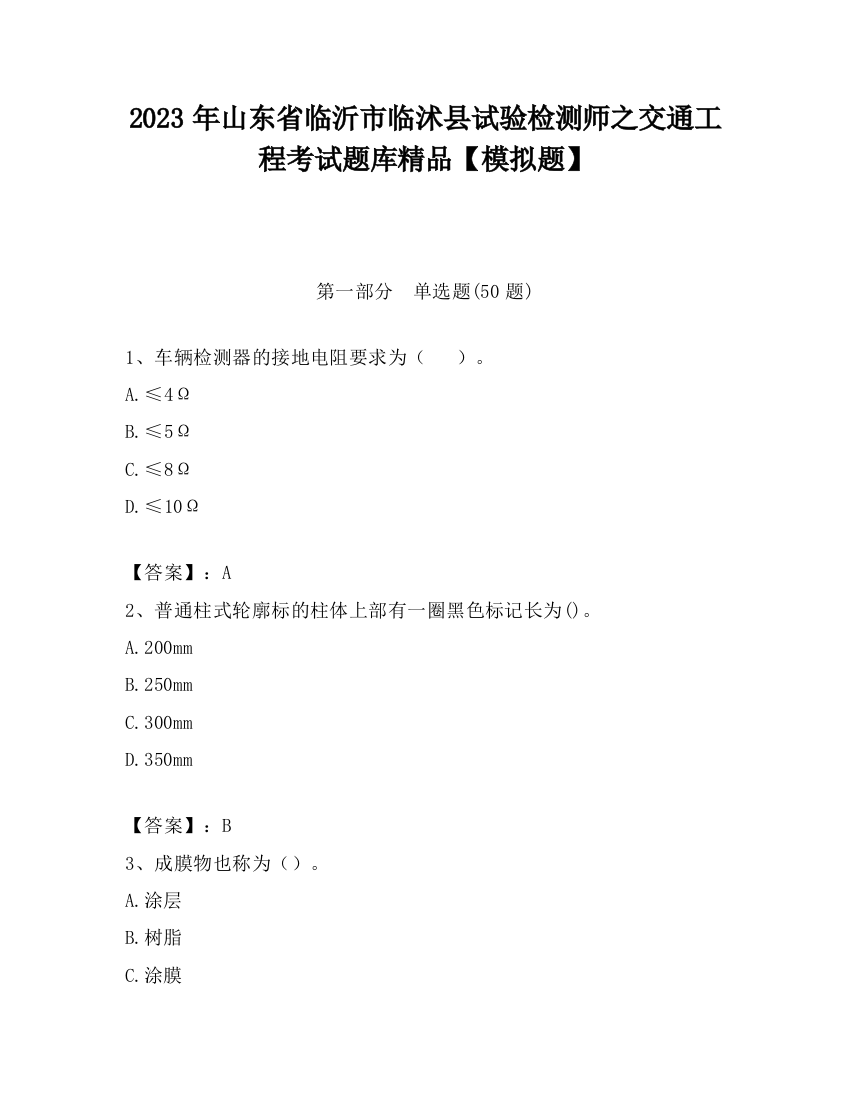 2023年山东省临沂市临沭县试验检测师之交通工程考试题库精品【模拟题】