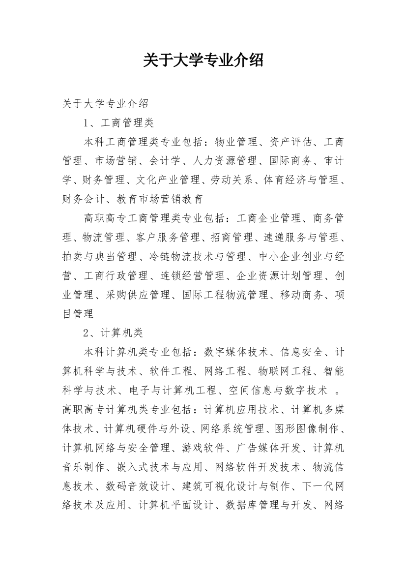 关于大学专业介绍