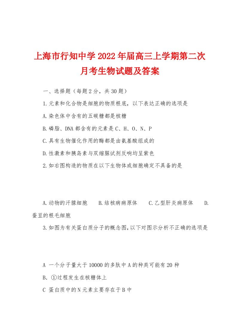 上海市行知中学2022年届高三上学期第二次月考生物试题及答案