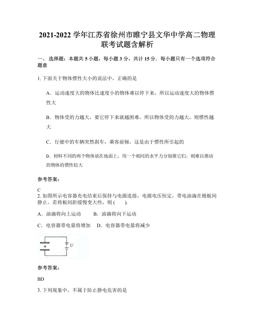 2021-2022学年江苏省徐州市睢宁县文华中学高二物理联考试题含解析