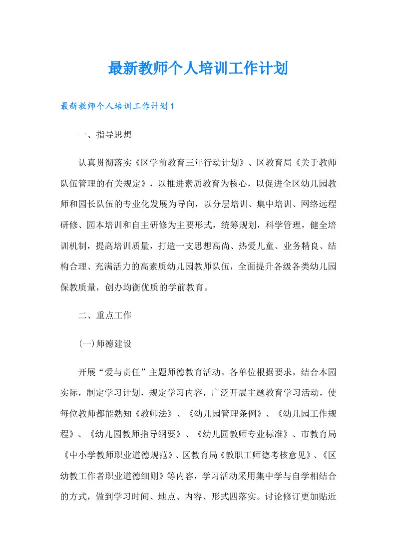 最新教师个人培训工作计划