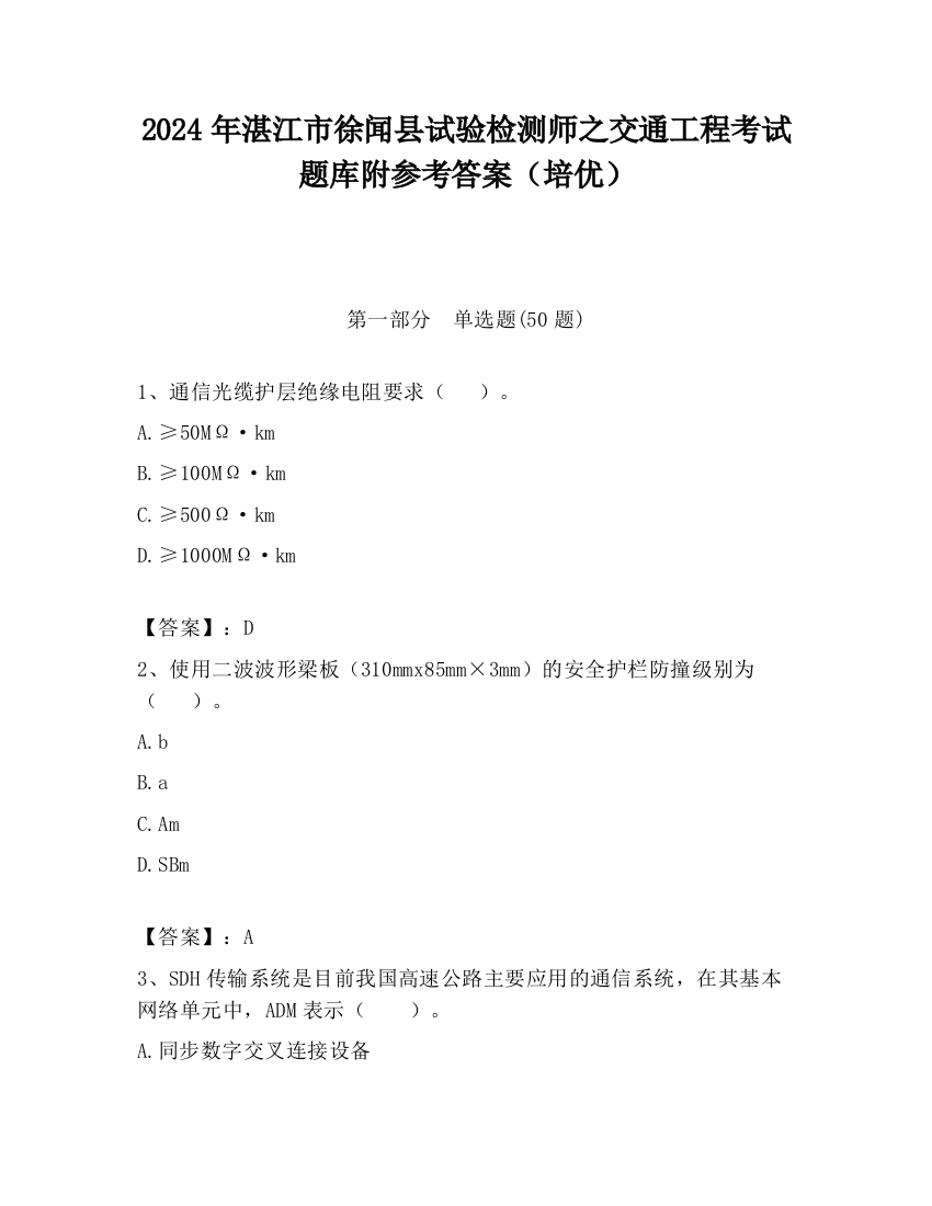 2024年湛江市徐闻县试验检测师之交通工程考试题库附参考答案（培优）