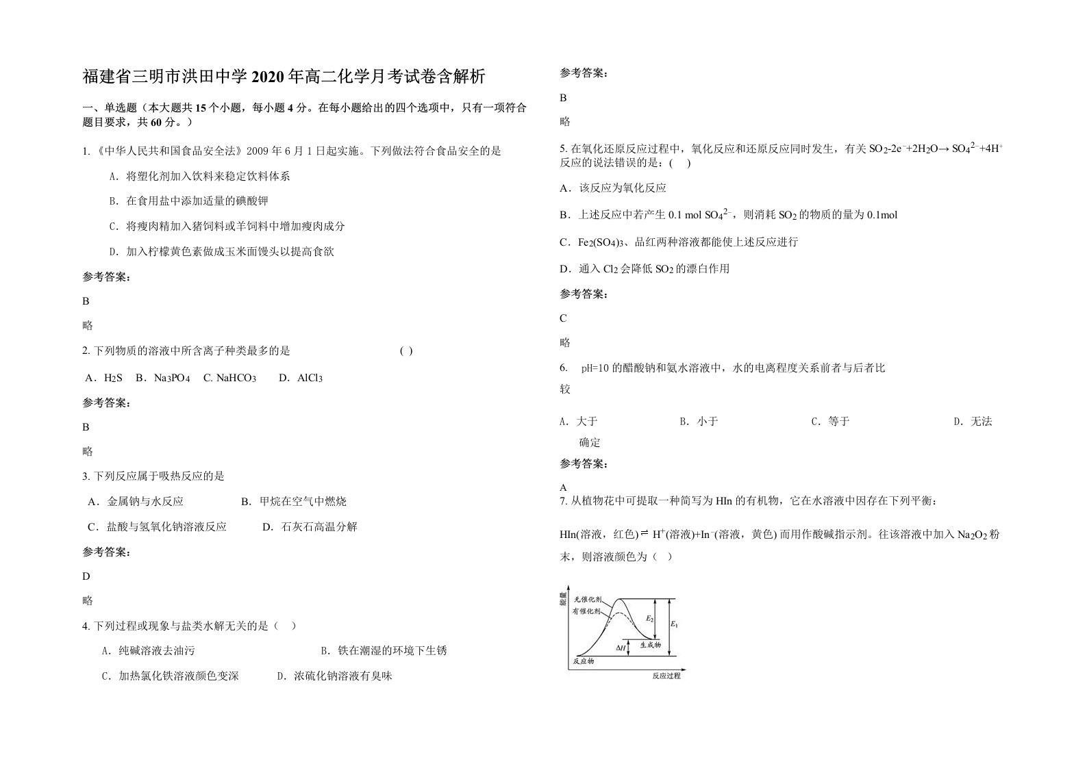 福建省三明市洪田中学2020年高二化学月考试卷含解析