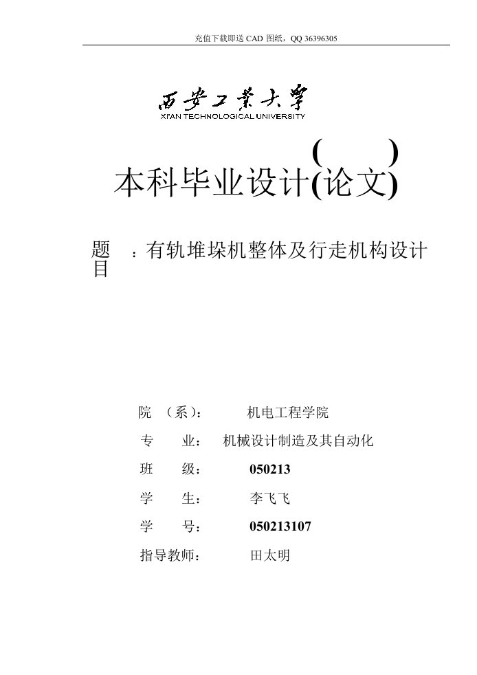 有轨堆垛机整体及行走机构毕业机械CAD图纸设计