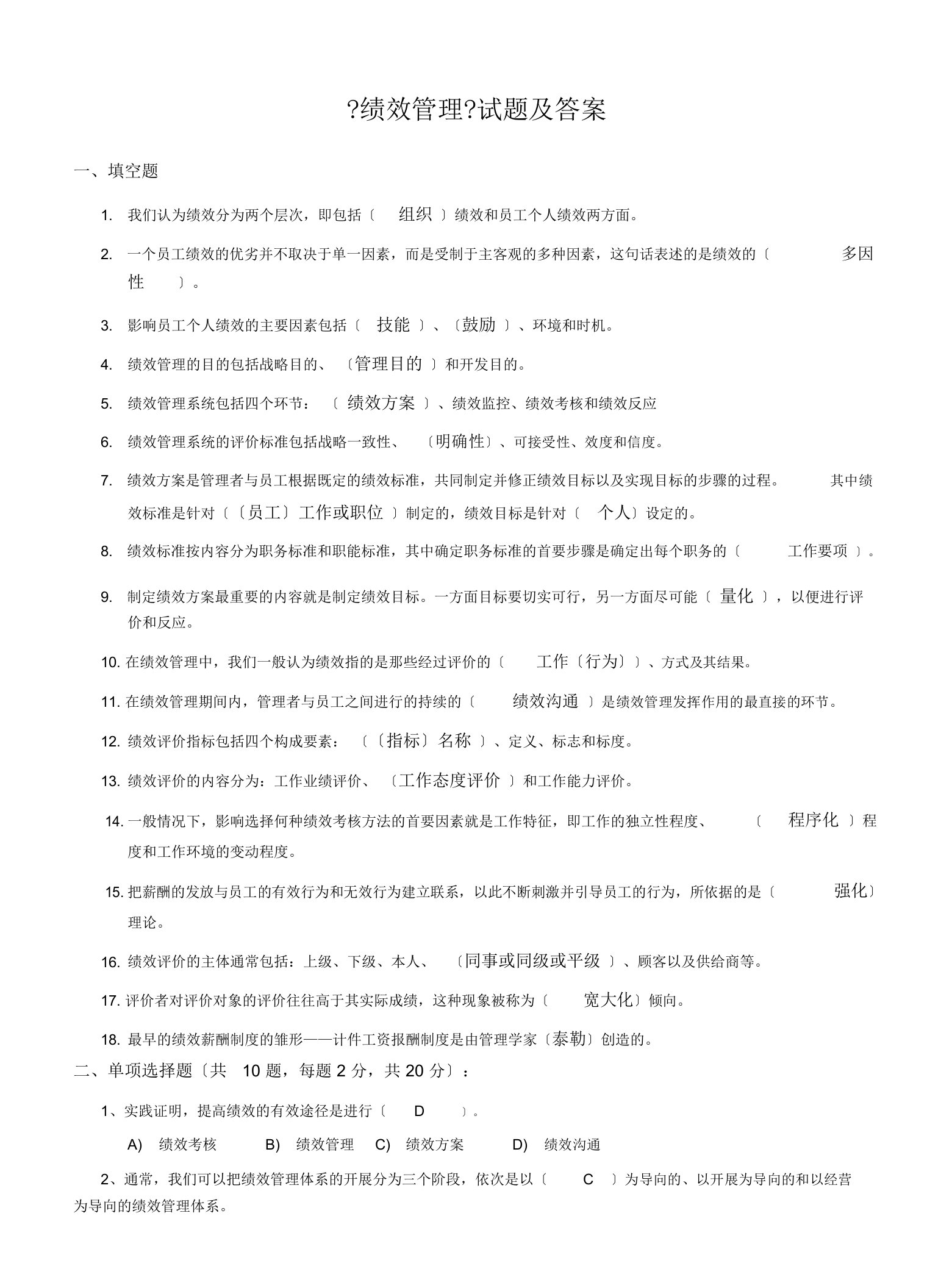 绩效管理学习习题及答案