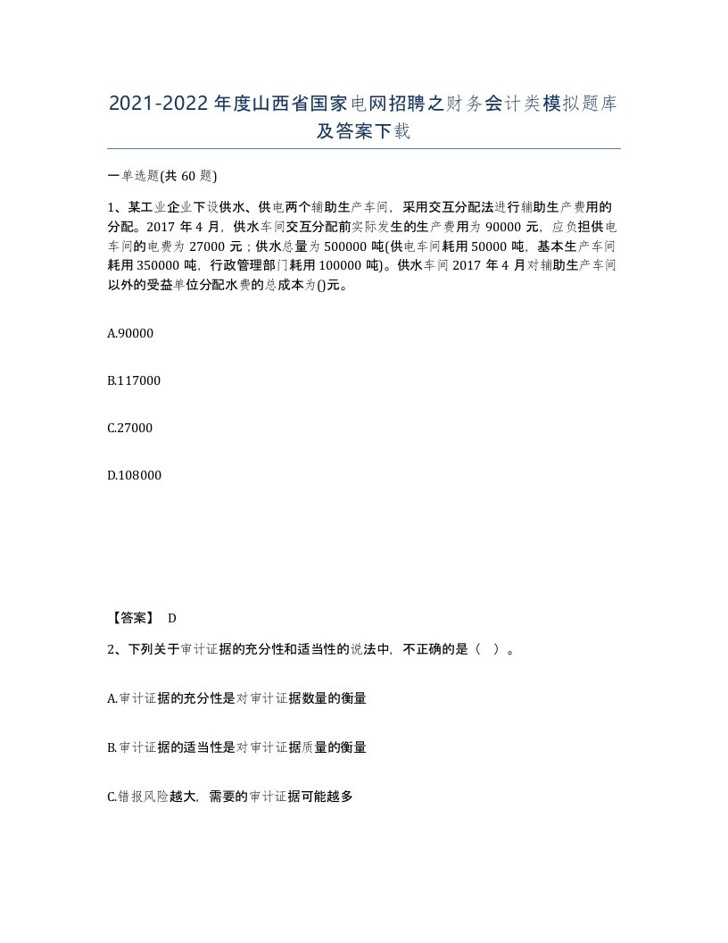 2021-2022年度山西省国家电网招聘之财务会计类模拟题库及答案