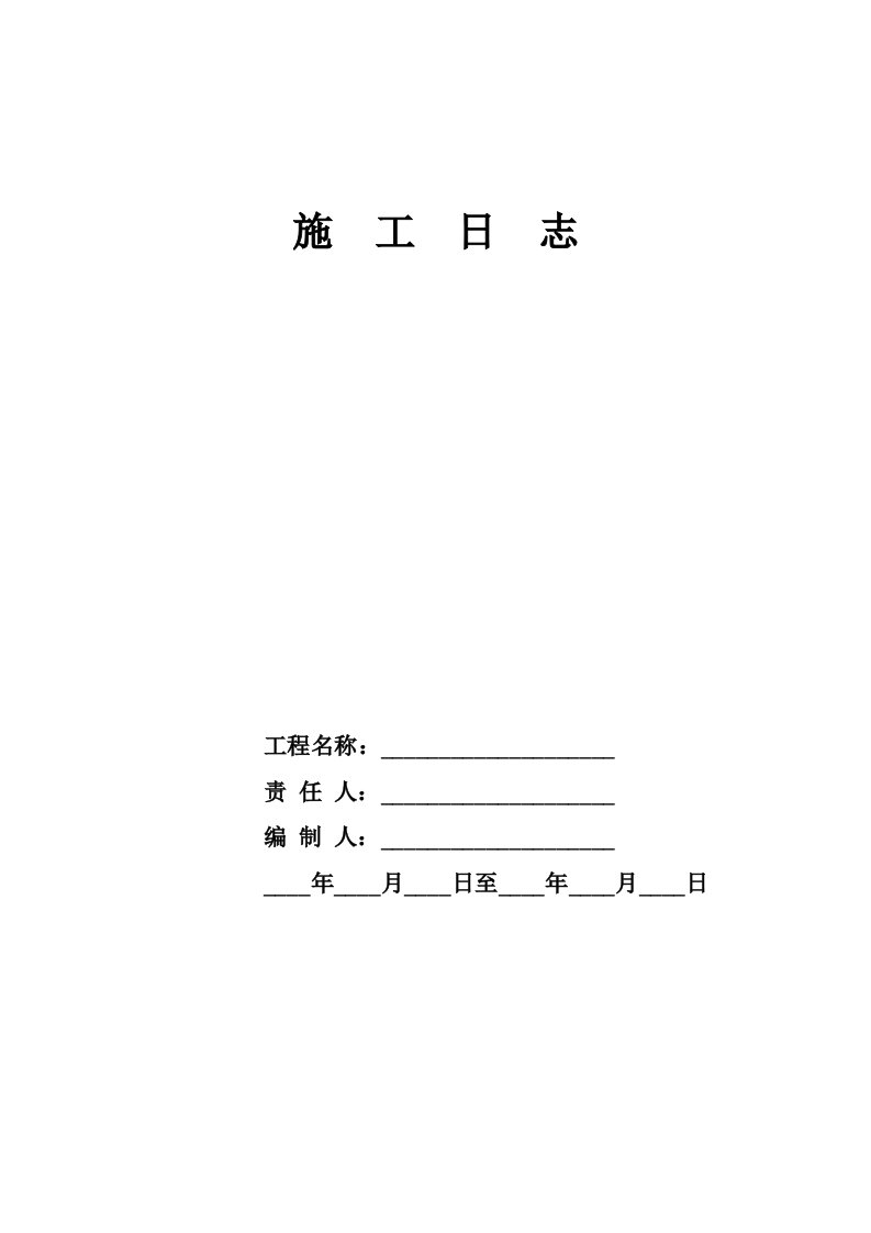 施工日志(土建、安装、园林绿化、养护通用)