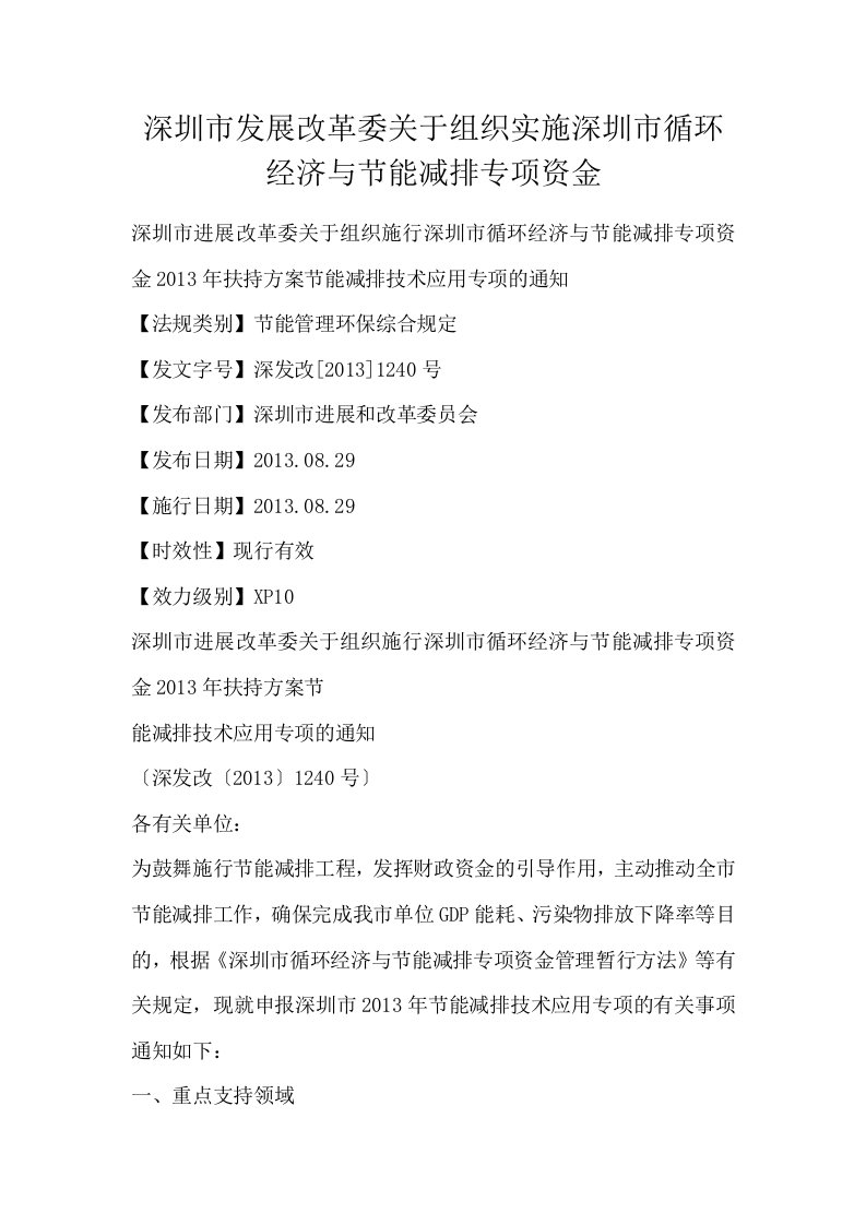 深圳市发展改革委关于组织实施深圳市循环经济与节能减排专项资金