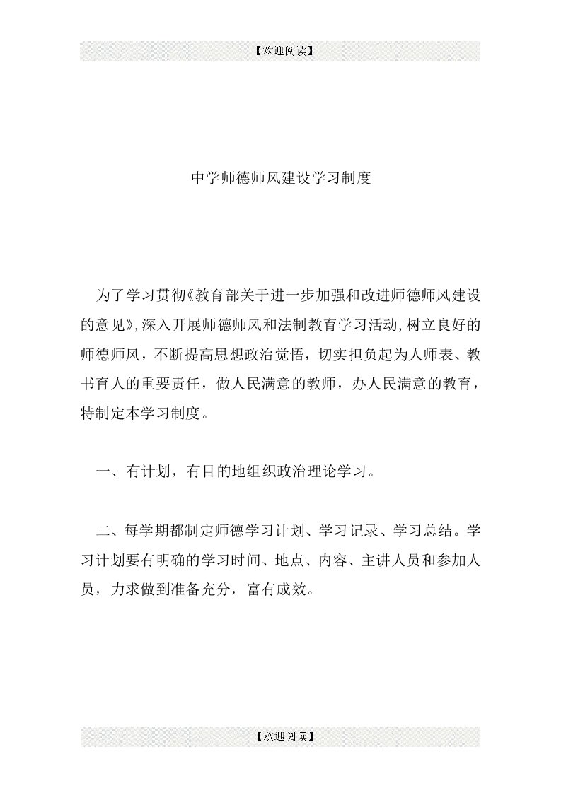 中学师德师风建设学习制度