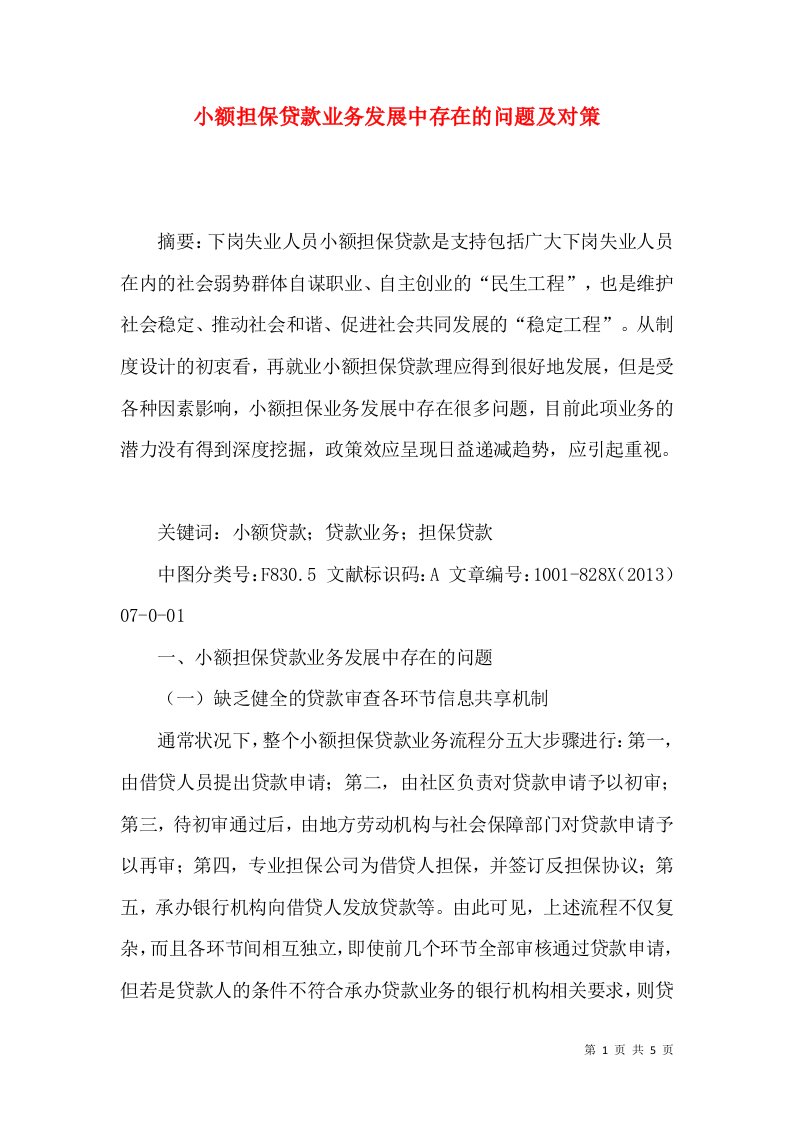 小额担保贷款业务发展中存在的问题及对策