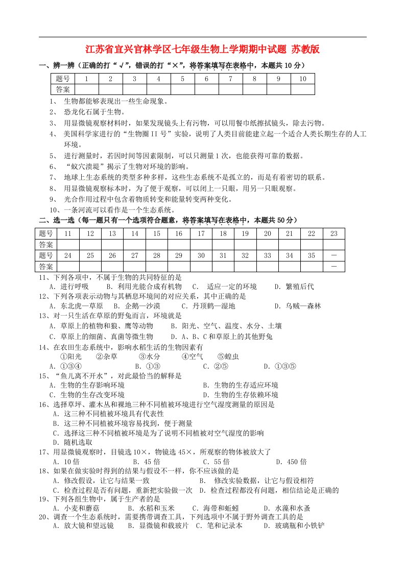 江苏省宜兴官林学区七级生物上学期期中试题