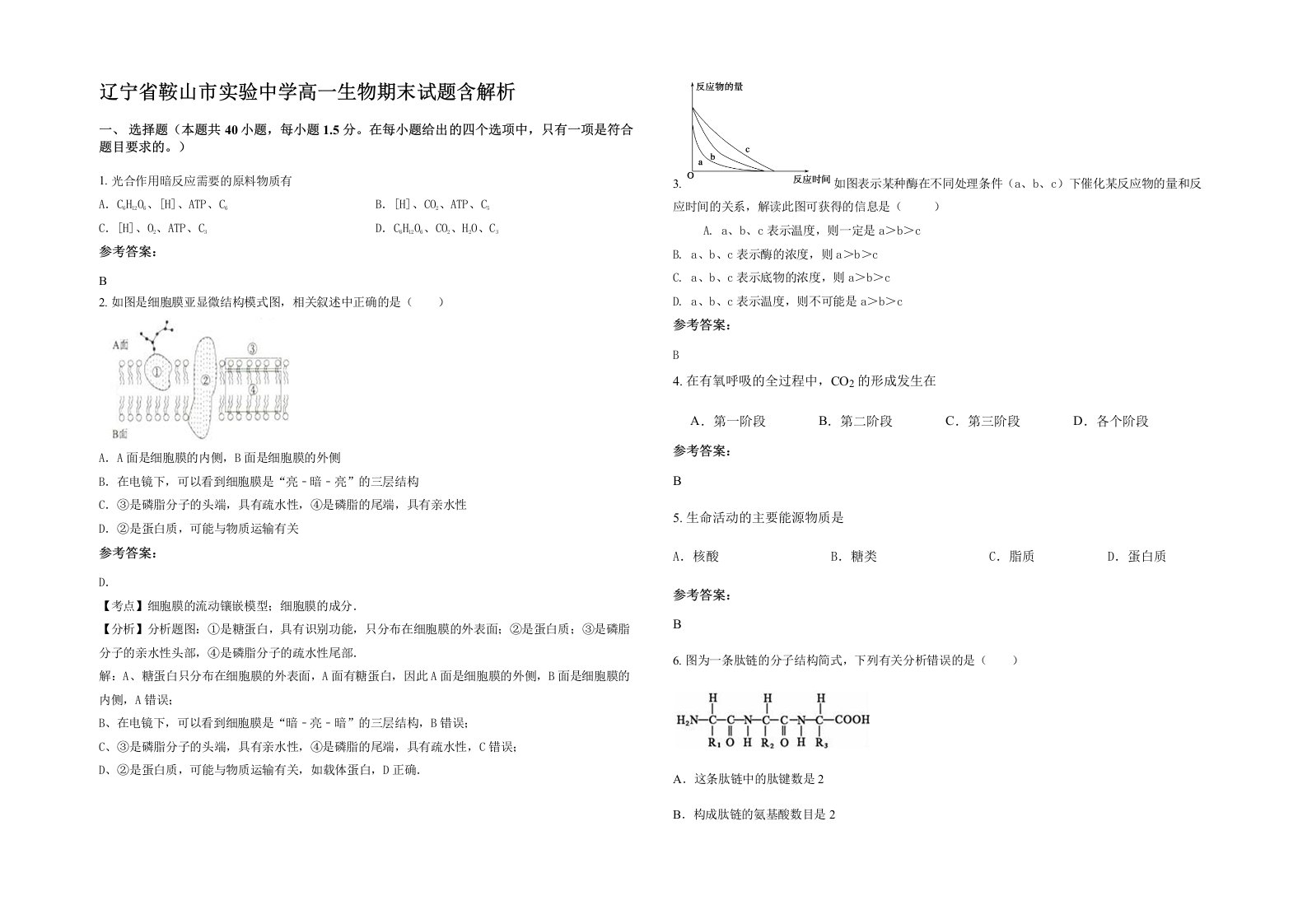 辽宁省鞍山市实验中学高一生物期末试题含解析