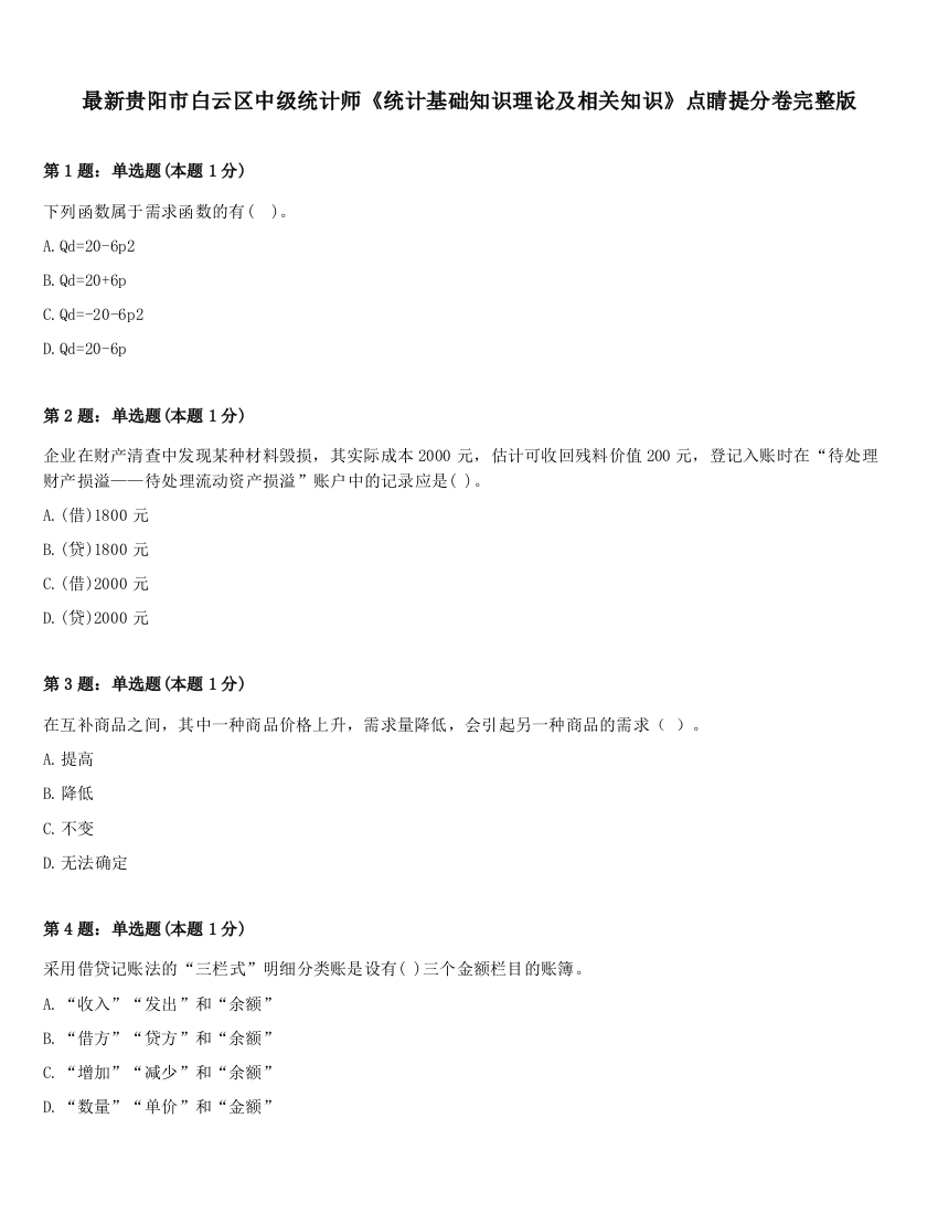 最新贵阳市白云区中级统计师《统计基础知识理论及相关知识》点睛提分卷完整版