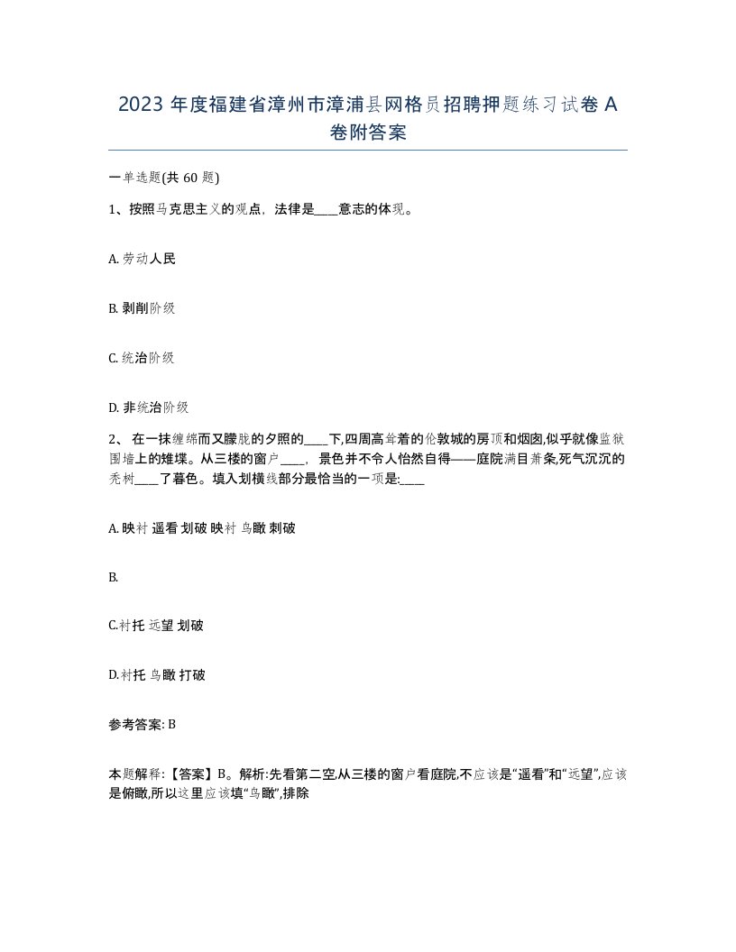 2023年度福建省漳州市漳浦县网格员招聘押题练习试卷A卷附答案