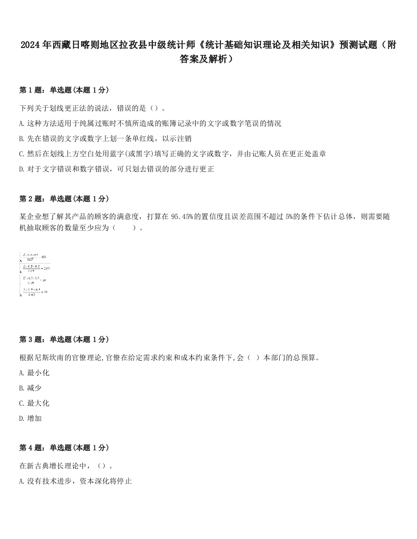 2024年西藏日喀则地区拉孜县中级统计师《统计基础知识理论及相关知识》预测试题（附答案及解析）