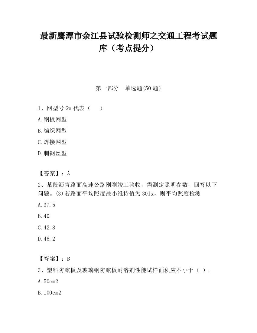 最新鹰潭市余江县试验检测师之交通工程考试题库（考点提分）