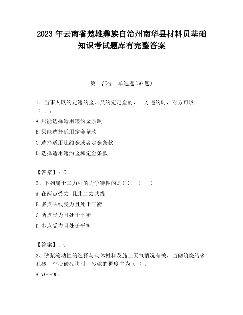 2023年云南省楚雄彝族自治州南华县材料员基础知识考试题库有完整答案