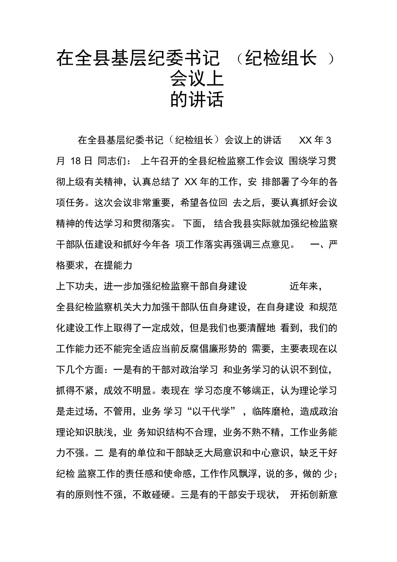 在全县基层纪委书记(纪检组长)会议上的讲话