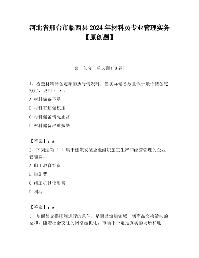 河北省邢台市临西县2024年材料员专业管理实务【原创题】