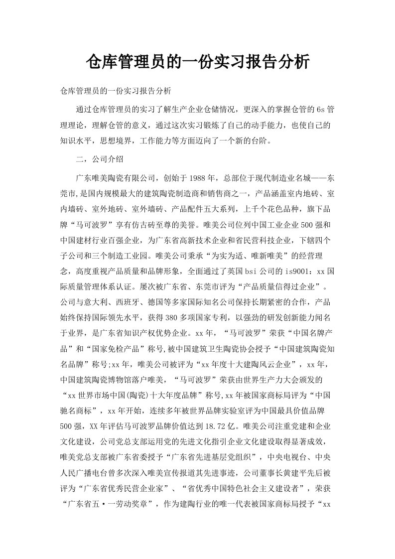 仓库管理员的一份实习报告分析