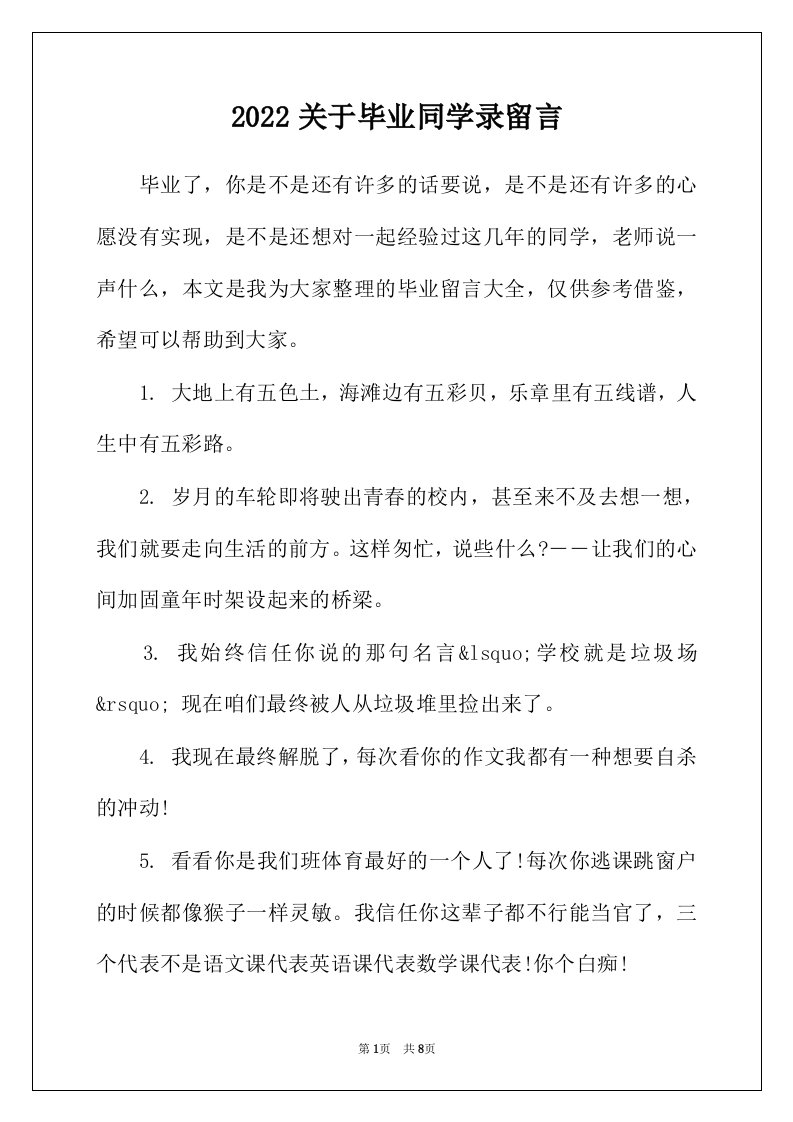 2022年关于毕业同学录留言