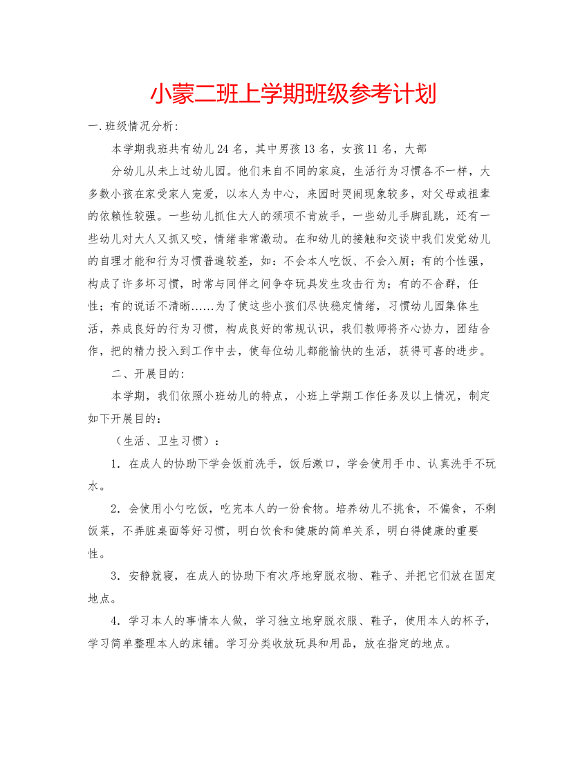 精编小蒙二班上学期班级参考计划