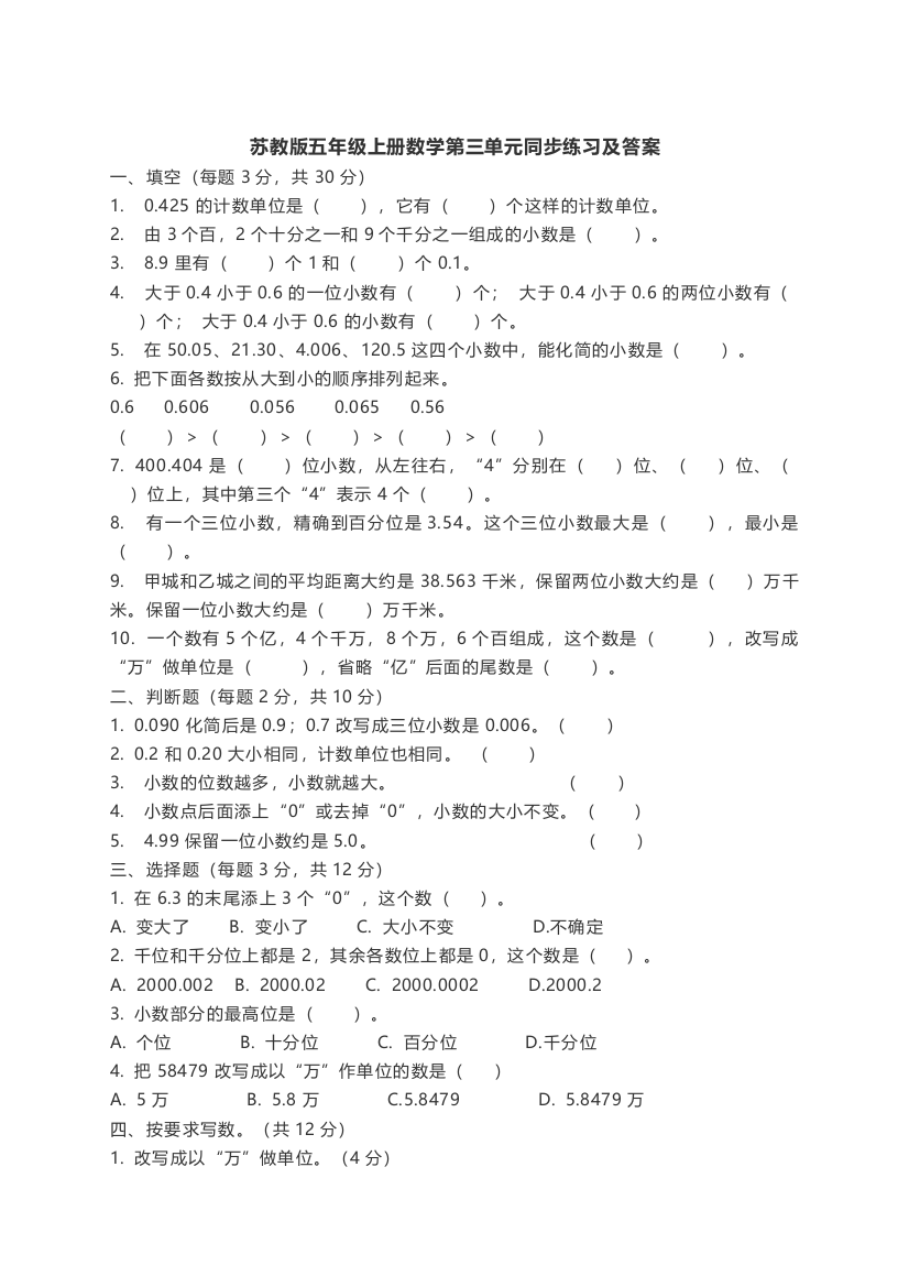 (完整word版)苏教版五年级上册数学第三单元同步练习及答案