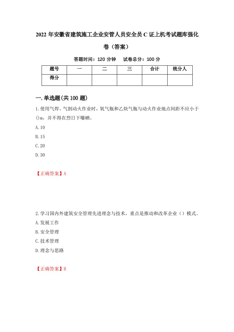 2022年安徽省建筑施工企业安管人员安全员C证上机考试题库强化卷答案第77套