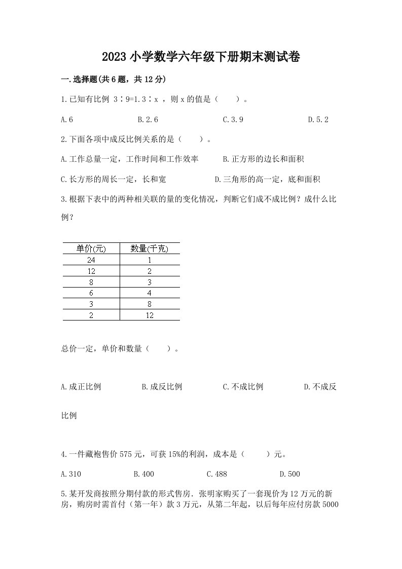 2023小学数学六年级下册期末测试卷ab卷