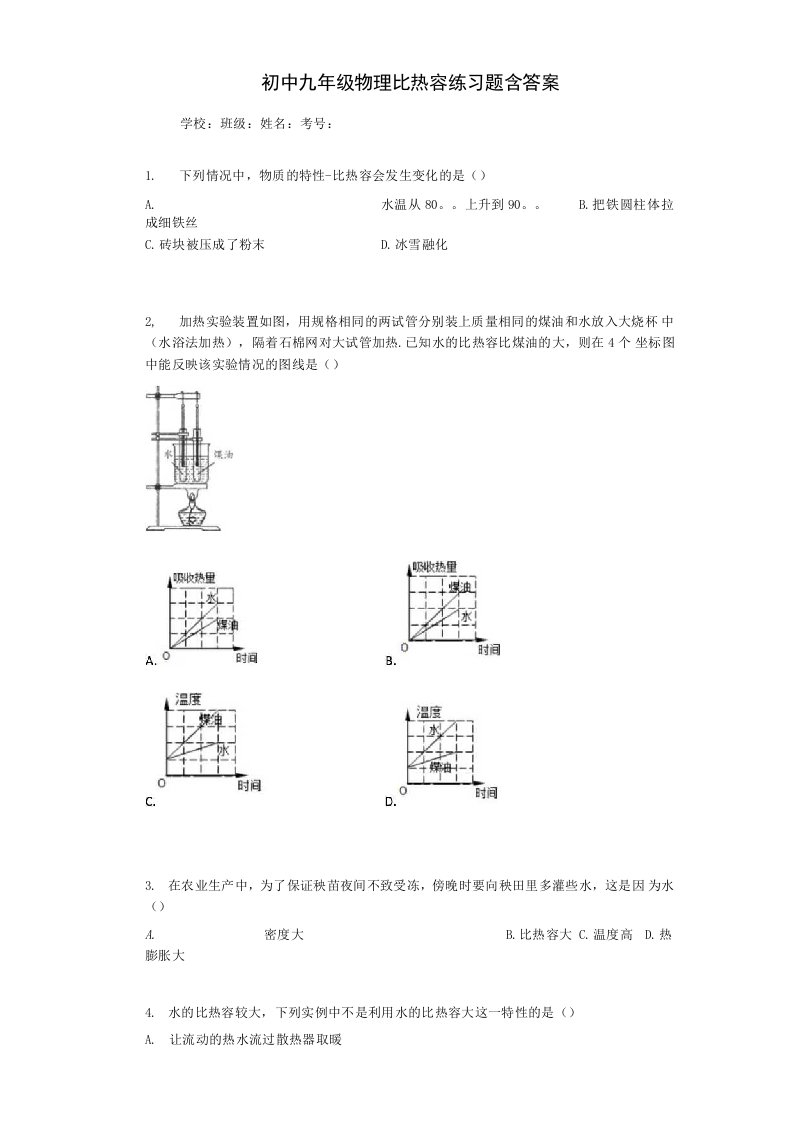 初中九年级物理比热容练习题含答案