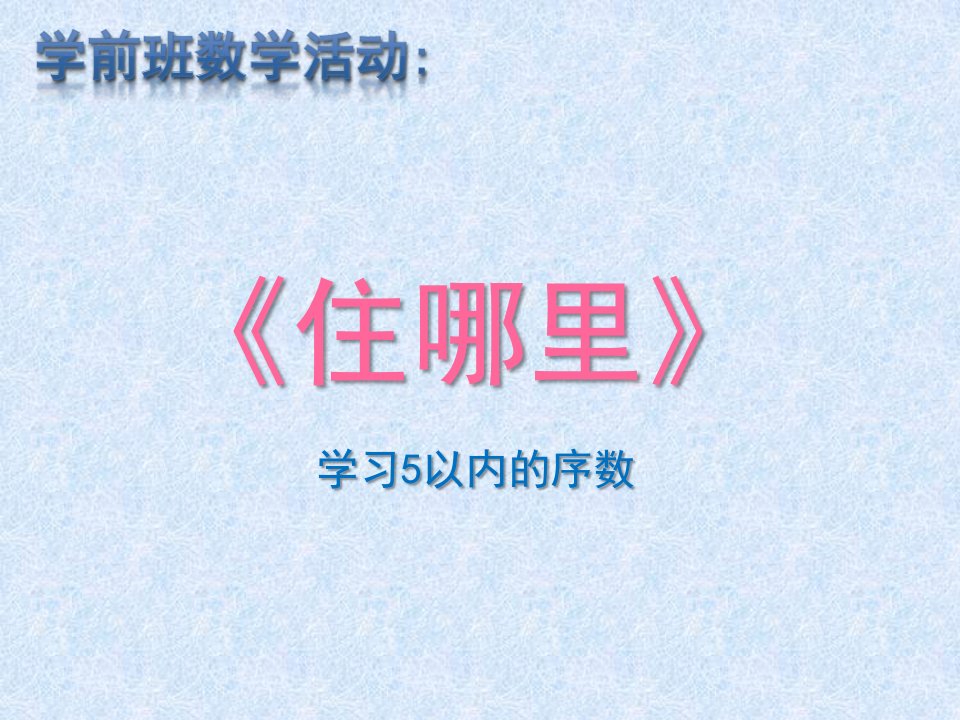 学前班数学活动学习5以内的序数《住哪里》PPT课件教案学习5以内的序数