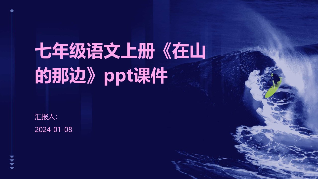 七年级语文上册《在山的那边》ppt课件