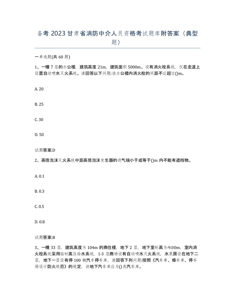 备考2023甘肃省消防中介人员资格考试题库附答案典型题