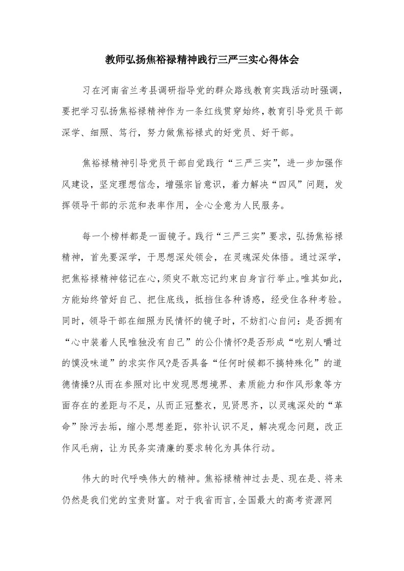 教师弘扬焦裕禄精神践行三严三实心得体会