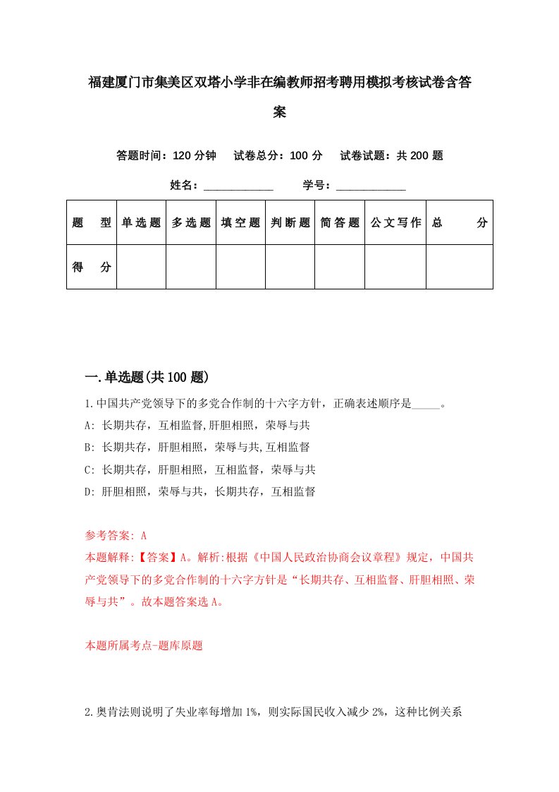 福建厦门市集美区双塔小学非在编教师招考聘用模拟考核试卷含答案0