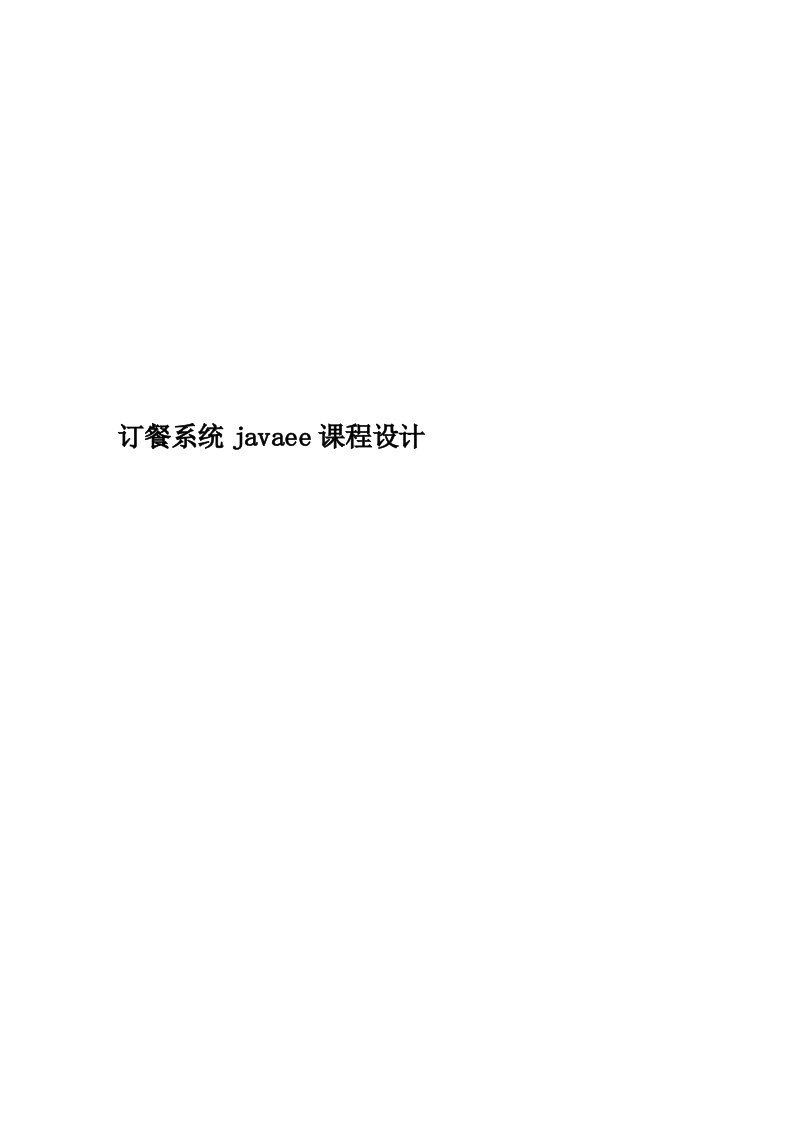 订餐系统javaee课程设计