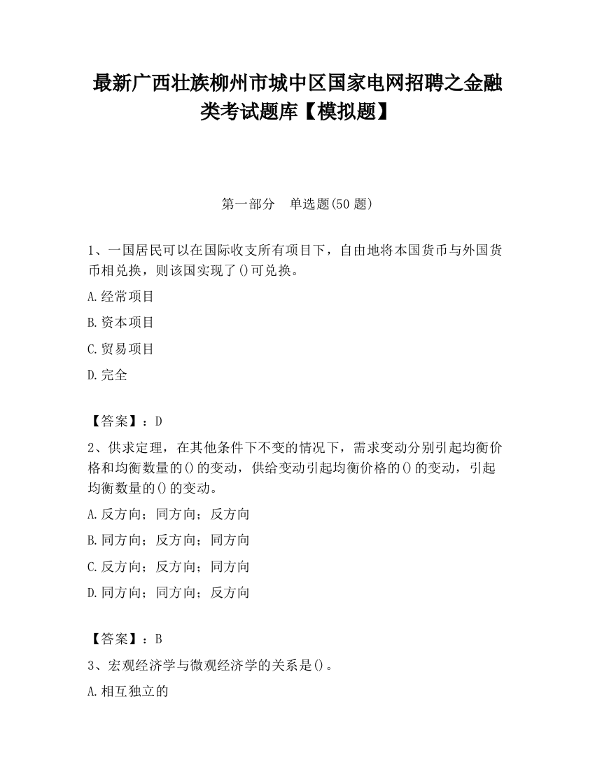 最新广西壮族柳州市城中区国家电网招聘之金融类考试题库【模拟题】