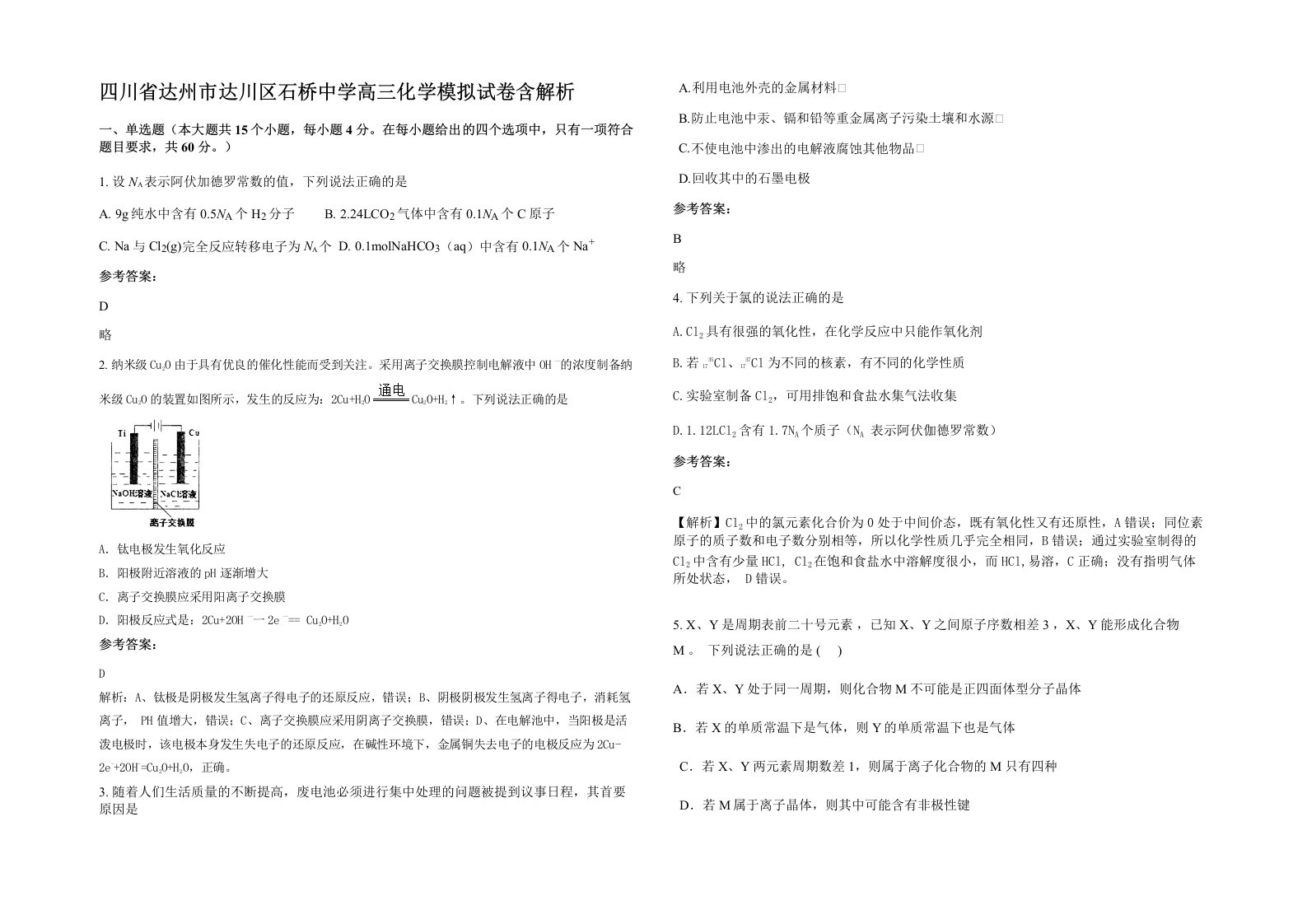 四川省达州市达川区石桥中学高三化学模拟试卷含解析