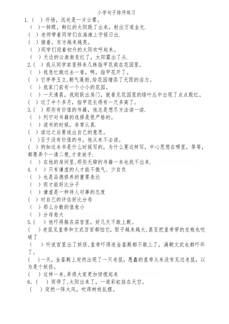 小学西师版五年级语文排序缩句说明方法修改病句模拟试题全方位复习资料