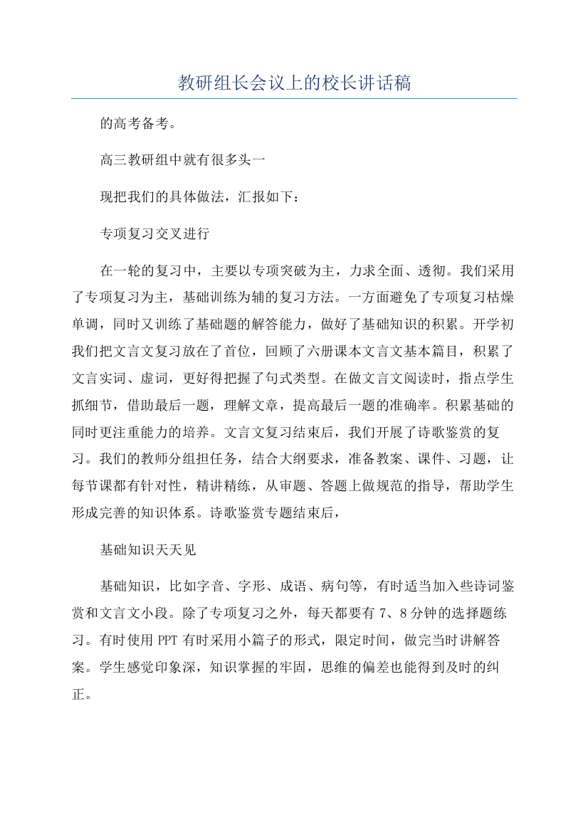 教研组长会议上的校长讲话稿