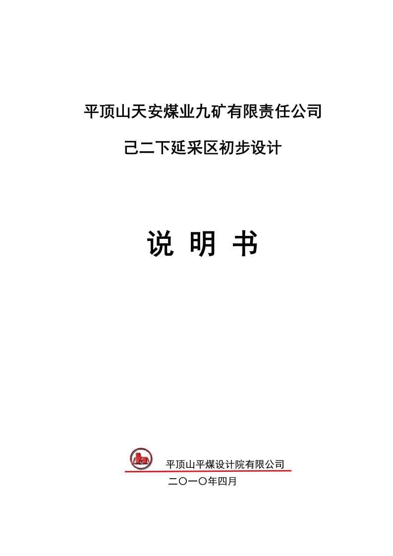 中平能化集团九矿己二下延采区初步设计